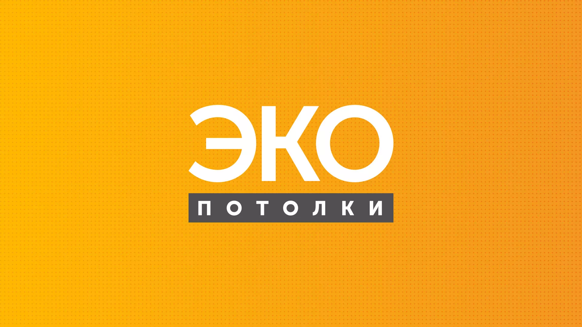 Разработка сайта по натяжным потолкам «Эко Потолки» в Волоколамске